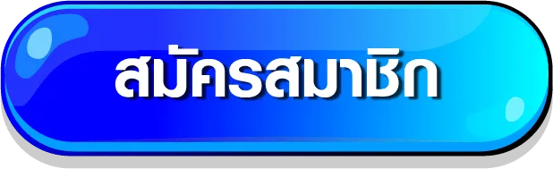 register-สมัคร