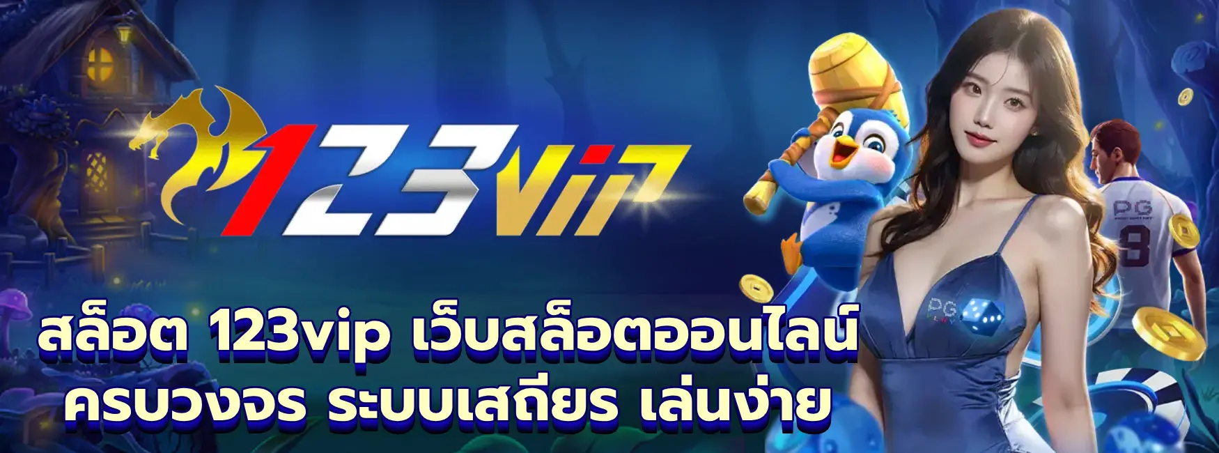 สล็อต 123vip